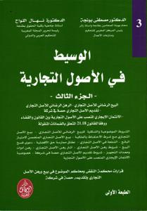 الوسيط في الأصول التجارية - الجزء الثالث -