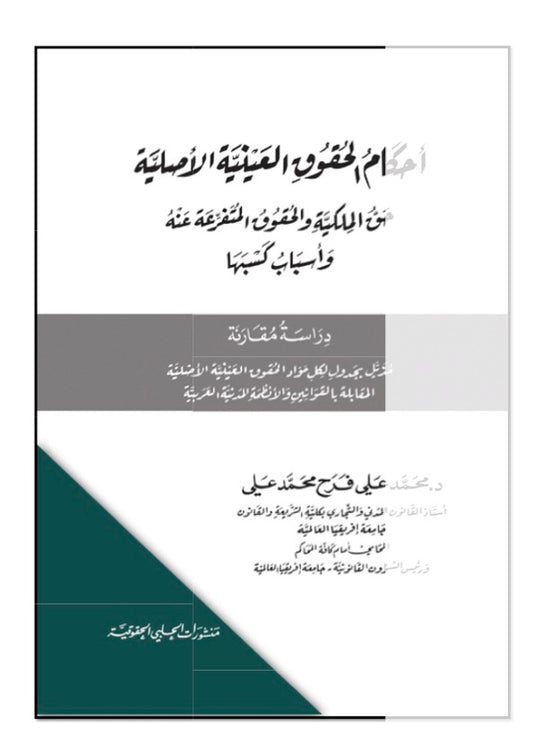 المدخل إلى الحقوق العينية وحق الملكية