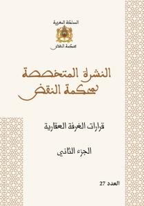 النشرة المتخصصة لمحكمة النقض - قرارات الغرفة العقارية الجزء الثاني عدد 27