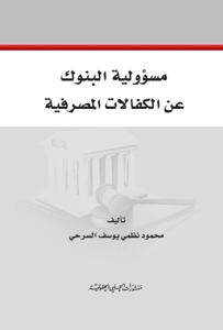 مسؤولية البنوك عن الكفالات المصرفية