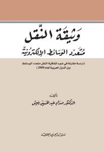 وثيقة النقل متعدد الوسائط الالكترونية دراسة مقارنة في ضوء اتفاقية النقل متعدد الوسائط بين الدول العربية لعام 2009