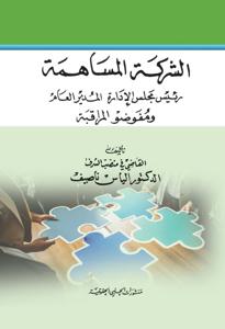 الشركة المساهمة رئيس مجلس الإدارة - المدير العام - ومفوضو المراقبة