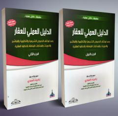 الدليل العملي للعقار جزئين