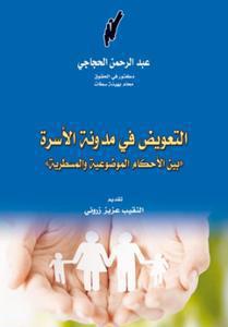 التعويض في مدونة الأسرة