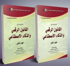 المستحدث في القانون الرقمي والذكاء الاصطناعي - جزئين