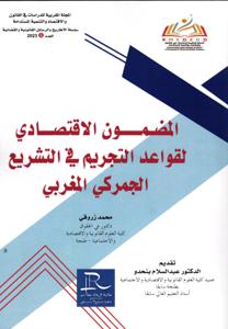 المضمون الاقتصادي لقواعد التجريم في التشريع الجمركي المغربي
