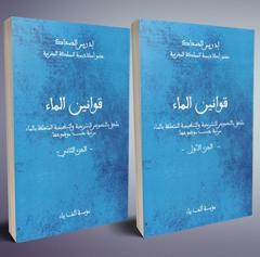 قوانين الماء - جزئين