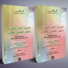 المدونة العامة للضرائب والعمل القضائي المغربي جزئين