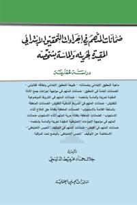 ضمانات المتهم في اجراءات التحقيق الابتدائي المقيدة لحريته والماسة بشخصه