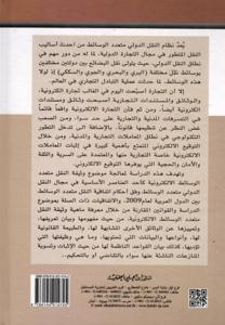 وثيقة النقل متعدد الوسائط الالكترونية دراسة مقارنة في ضوء اتفاقية النقل متعدد الوسائط بين الدول العربية لعام 2009