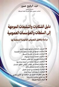 دليل الشكايات والتبليغات الموجهة إلى السلطات والمؤسسات العمومية