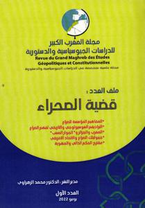 مجلة المغرب الكبير للدراسات الجيوسياسية و الدستورية عدد 1 - ملف العدد : قضية الصحراء
