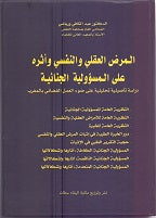 المرض العقلي والنفسي وأثره على المسؤولية الجنائية