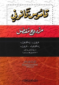 قاموس قانوني مزدوج مفصل