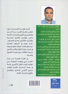 الشرطة المغربية - تحولات العقيدة الأمنية والأداء الوظيفي ورهان الحكامة الأمنية-