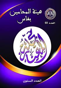 مجلة المعيار العدد 60