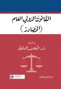 القانون الدولي العام ( المصادر )