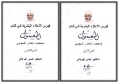 فهرس الأعلام البشرية في كتاب المعسول لمحمد المختار السوسي جزئين