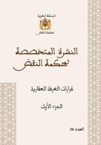 النشرة المتخصصة لمحكمة النقض - قرارات الغرفة العقارية  الجزء الأول عدد 26