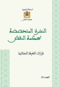 النشرة المتخصصة لمحكمة النقض - قرارات الغرفة الجنائية عدد 25