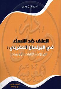 العنف ضد النساء في البرلمان المغربي : التمثلات, الآليات, الأولويات