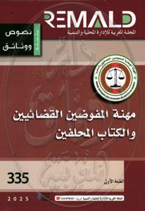 مهنة المفوضين القضائيين والكتاب المحلفين - 335