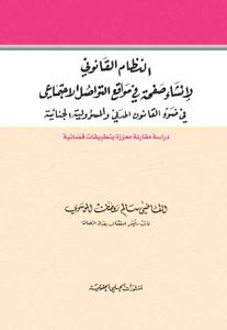 النظام القانوني لإنشاء صفحة في مواقع التواصل الاجتماعي في ضوء القانون المدني والمسؤولية الجنائية
