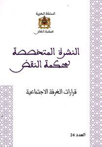 النشرة المتخصصة لمحكمة النقض - قرارات الغرفة الإجتماعية عدد 24