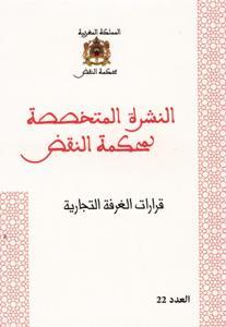 النشرة المتخصصة لمحكمة النقض - قرارات الغرفة التجارية عدد 22