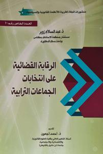 الرقابة القضائية على انتخابات الجماعات المحلية