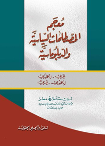 معجم المصطلحات السياسية والدبلوماسية عربي - انكليزي / انكليزي - عربي