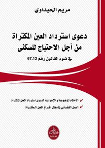 دعوى استرداد العين المكتراة من أجل الاحتياج للسكنى