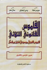 القاموس القانوني الثلاثي عربي - فرنسي - انكليزي