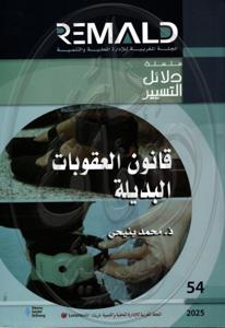 قانون العقوبات البديلة - 54