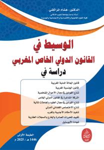 الوسيط في القانون الدولي الخاص المغربي