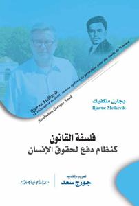 فلسفة القانون كنظام دفع لحقوق الانسان