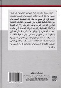 مسؤولية البنوك عن الكفالات المصرفية