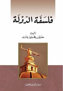 فلسفة الدولة