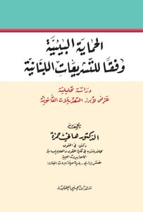 الحماية البيئية وفقا للتشريعات اللبنانية دراسة تحليلية عرض لابرز التعديلات القانونية