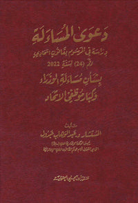 دعوى المساءلة دراسة في المرسوم بقانون اتحادي رقم 24 لسنة 2022 بشأن مساءلة الوزراء وكبار موظفي الاتحاد