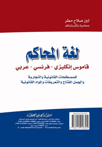 لغة المحاكم - انكليزي - عربي - فرنسي The courts language Dictionary