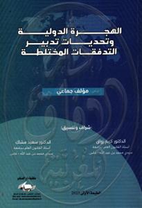 الهجرة الدولية وتحديات تدبير التدفقات المختلطة