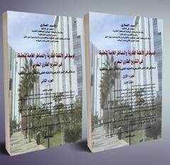 الوسيط في الأنظمة العقارية والمساطر الخاصة للتحفيظ في التشريع العقاري المغربي - جزئين