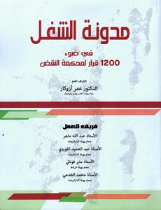 مدونة الشغل في ضوء 1200 قرار لمحكمة النقض