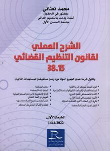 الشرح العملي لقانون التنظيم القضائي 38.15