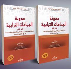 مدونة الجماعات الترابية - جزئين الطبعة الثالثة