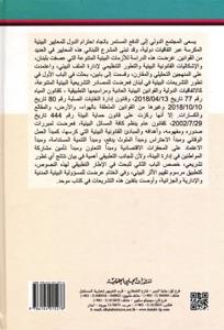 الحماية البيئية وفقا للتشريعات اللبنانية دراسة تحليلية عرض لابرز التعديلات القانونية