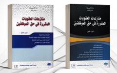 منازعات العقوبات المقررة في حق الموظفين - جزئين