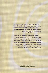 القاموس القانوني الثلاثي عربي - فرنسي - انكليزي