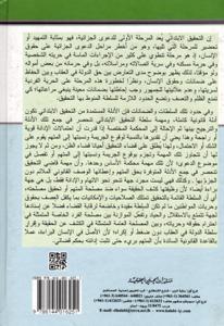 ضمانات المتهم في اجراءات التحقيق الابتدائي المقيدة لحريته والماسة بشخصه